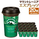 森永乳業　マウントレーニア　カフェラッテエスプレッソ240ml×20個