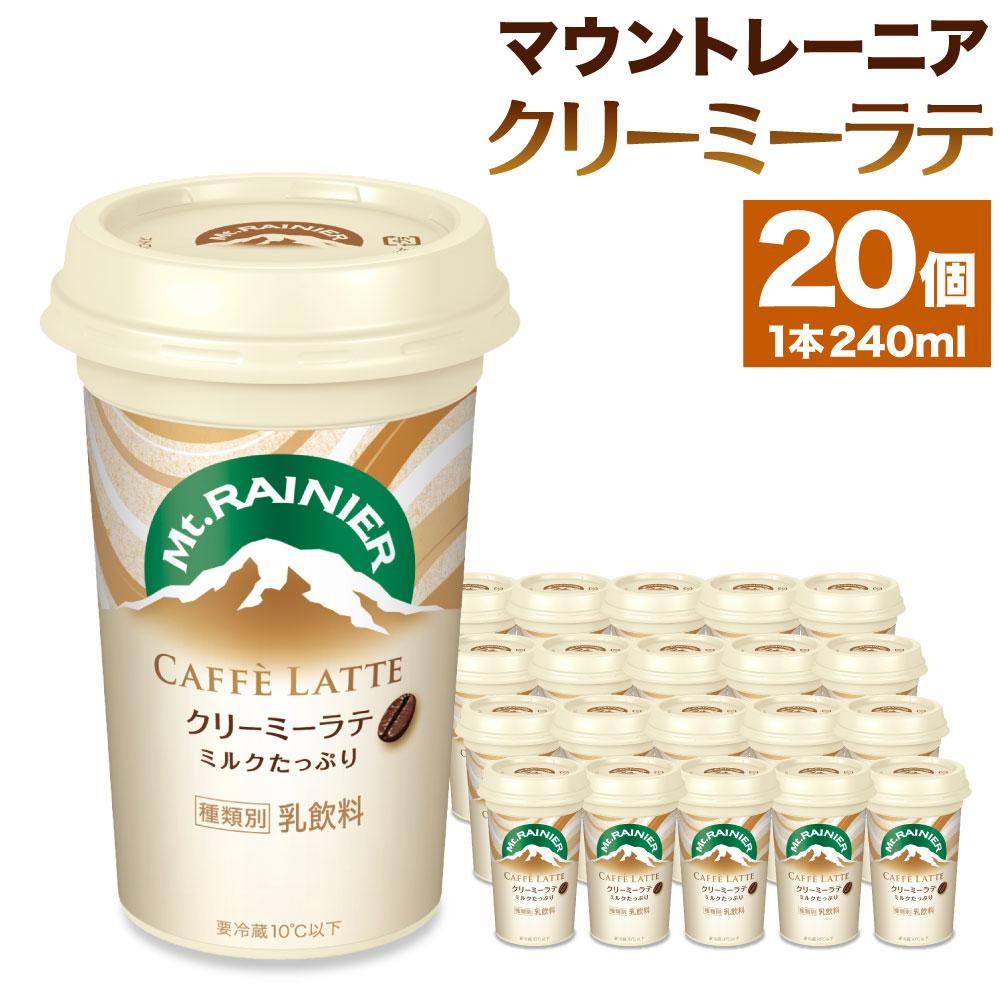 森永乳業　マウントレーニア　カフェラッテクリーミーラテ240ml×20個