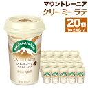 【ふるさと納税】森永乳業 マウントレーニア カフェラッテクリーミーラテ240ml×20個