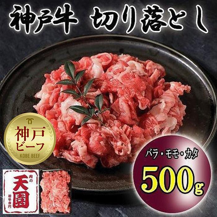 神戸牛 切り落とし バラ、モモ、カタ切り落とし 500g