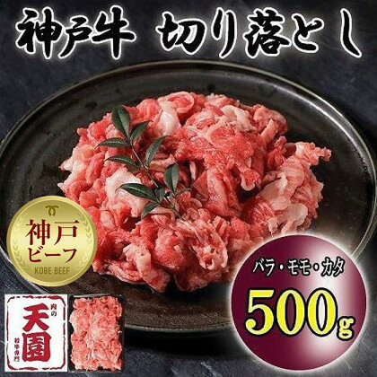 神戸牛　切り落とし　バラ、モモ、カタ切り落とし　500g