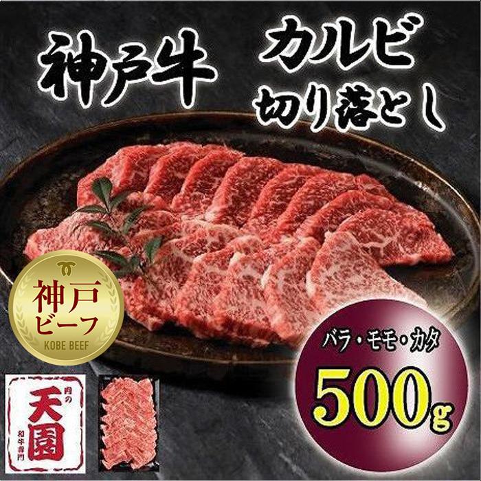 【ふるさと納税】神戸牛　切り落とし　カルビ　バラ、モモ、カタ　500g 1