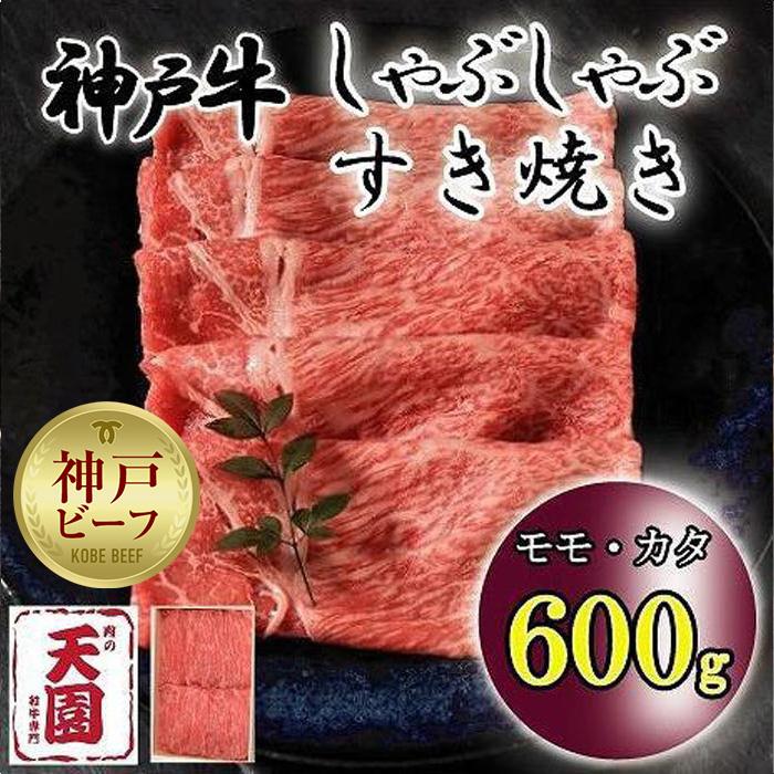 神戸牛 しゃぶしゃぶ すき焼き モモ、カタ 600g