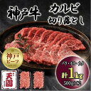 【ふるさと納税】神戸牛　切り落とし　カルビ　1kg