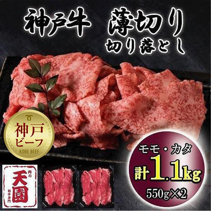 【ふるさと納税】神戸牛　薄切り切り落とし　モモ、カタ　1.1kg