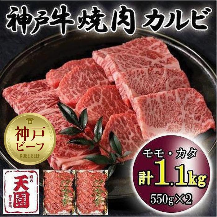 神戸牛 焼肉カルビ モモ、カタ 1.1kg