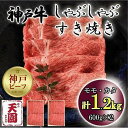【ふるさと納税】神戸牛 しゃぶしゃぶ すき焼き モモ、カタ 1.2kg