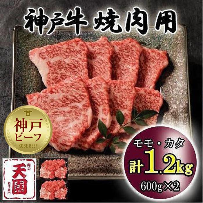 神戸牛 【ふるさと納税】神戸牛　もも・かた　赤身　焼肉　モモ、カタ　1.2kg