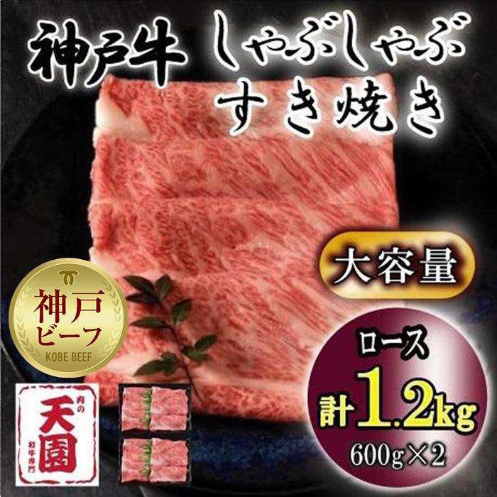 神戸牛 しゃぶしゃぶ すき焼き ロース 1.2kg