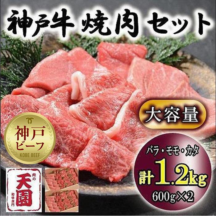 【ふるさと納税】神戸牛　焼肉セット　カルビ　バラ、モモ、カタ　1.2kg