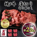 【ふるさと納税】神戸牛 薄切り切り落とし モモ、カタ 2.2kg