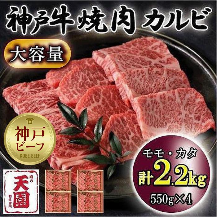 神戸牛 【ふるさと納税】神戸牛　焼肉カルビ　モモ、カタ　2.2kg