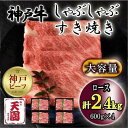 【ふるさと納税】神戸牛　しゃぶしゃぶ　すき焼き　ロース　2.4kg