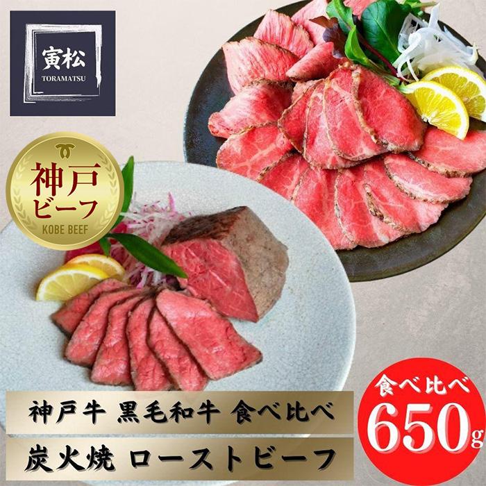 炭火ローストビーフ食べ比べ650g(神戸牛300g/150g×2・黒毛和牛175g×2)