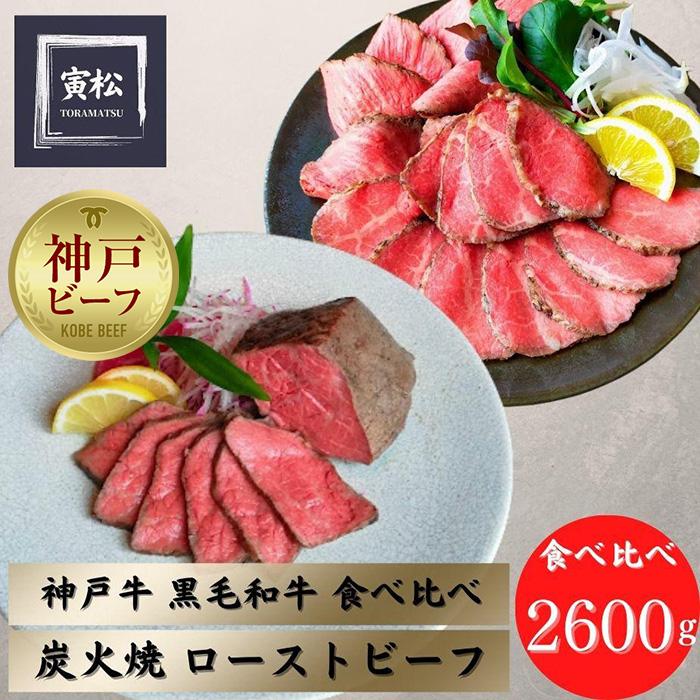 【ふるさと納税】炭火ローストビーフ食べ比べ2600g（神戸牛1200g／150g×8・黒毛和牛1400g／175g×8）