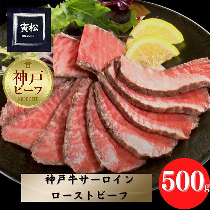 10位! 口コミ数「0件」評価「0」神戸牛サーロインローストビーフ500g