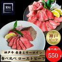 【ふるさと納税】神戸牛ローストビーフ300g,神戸牛サーロインローストビーフ250g