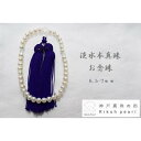 【ふるさと納税】淡水本真珠お念珠/紫