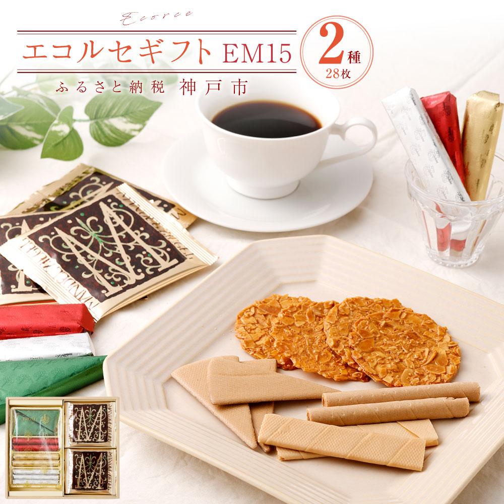 本高砂屋 クッキー 【ふるさと納税】【本高砂屋】エコルセギフト　EM15 | 焼菓子 クッキー 洋菓子 和洋菓子 名店 老舗 スイーツ 神戸元町 ギフト 贈答 28枚 香ばしい マンデルチーゲル 通年 おすすめ 人気 送料無料