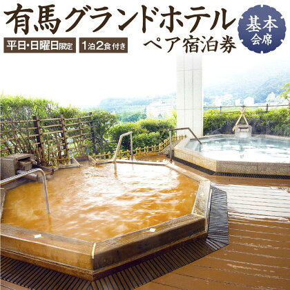 有馬グランドホテル【平日・日曜日限定】ペア宿泊券 1泊2食付き ≪基本会席≫ | 旅行券 宿泊券 旅行 トラベル 予約 チケット 温泉 観光 体験