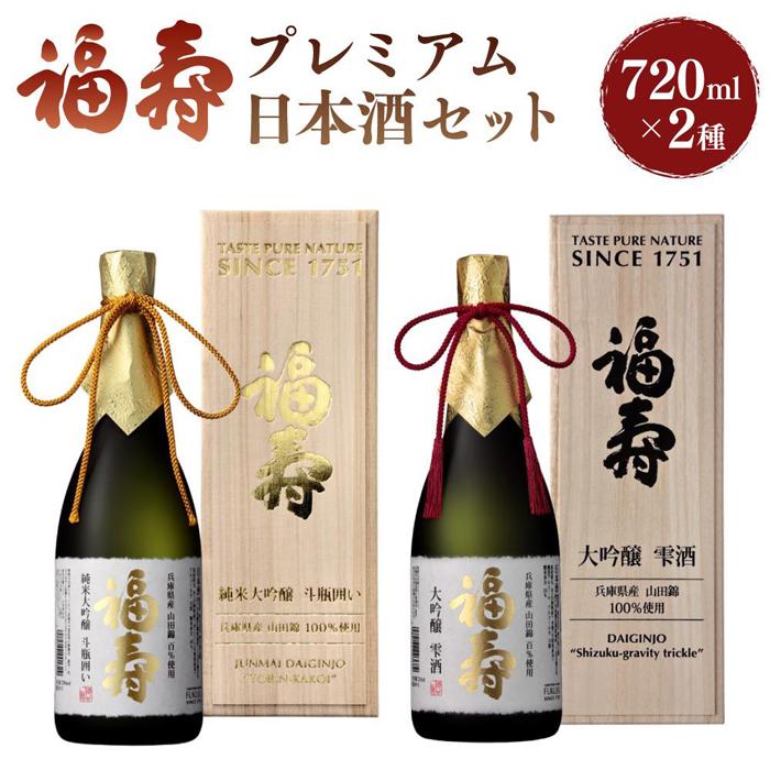 【ふるさと納税】福寿　プレミアム日本酒セット／雫酒　純米大吟