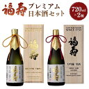 楽天兵庫県神戸市【ふるさと納税】福寿　プレミアム日本酒セット／雫酒　純米大吟醸・大吟醸