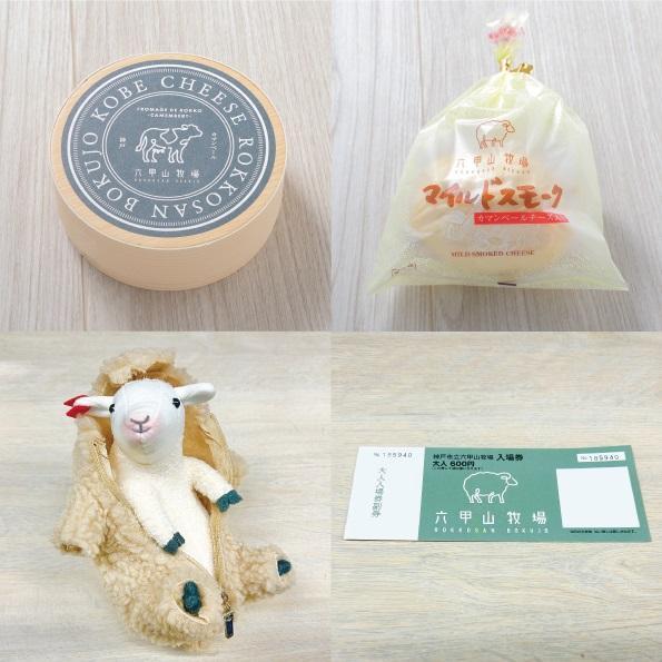 六甲山牧場のチーズ(2種)&羊の毛刈りぬいぐるみ&入場券セット