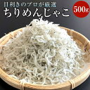 8位! 口コミ数「6件」評価「5」神戸中央卸売市場　目利きのプロが厳選　ちりめんじゃこ | 兵庫 兵庫県 神戸 神戸市 近畿 お取り寄せ ご当地 名産品 特産品 お土産 神戸･･･ 