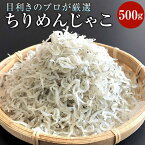 【ふるさと納税】神戸中央卸売市場　目利きのプロが厳選　ちりめんじゃこ | 兵庫 兵庫県 神戸 神戸市 近畿 お取り寄せ ご当地 名産品 特産品 お土産 神戸土産 楽天ふるさと ふるさと 納税 支援 返礼品 お礼の品 魚介類 魚介 新鮮 海鮮 海の幸 グルメ お取り寄せグルメ