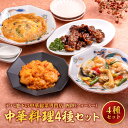 15位! 口コミ数「0件」評価「0」デパ地下の中華総菜専門店「四陸（フォールー）」　中華料理4種セット | 食品 おかず 加工食品 中華総菜 人気 おすすめ 送料無料