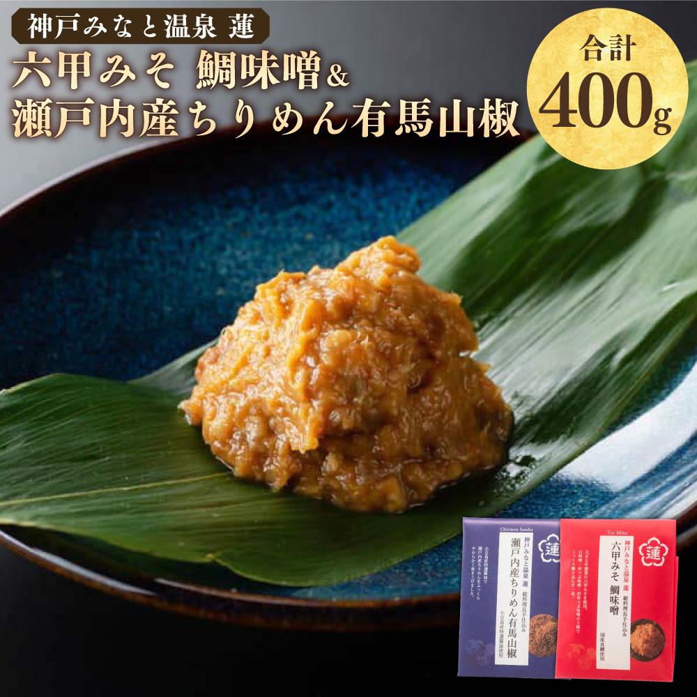 割烹旅館の味わいをご自宅で!「神戸みなと温泉 蓮」総料理長の手仕込み、「六甲みそ 鯛味噌&瀬戸内産ちりめん有馬山椒」