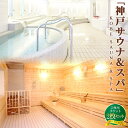 【ふるさと納税】「サウナ&スパご利用チケット」2枚セット | 兵庫 兵庫県 神戸 神戸市 近畿 お取り寄せ ご当地 名産品 特産品 お土産 神戸土産 楽天ふるさ...