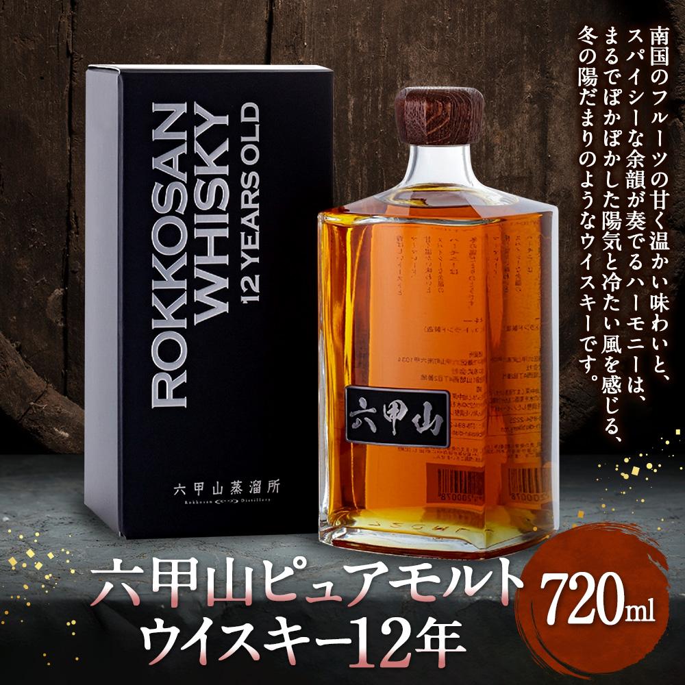 【ふるさと納税】六甲山ピュアモルトウイスキー12年（720ml瓶 x 1 本) | お酒 さけ 食品 人気 おすすめ 送料無料 ギフト