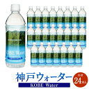 2位! 口コミ数「0件」評価「0」神戸ウォーター 　(500mlペット×24本入) | 飲料 ソフトドリンク 人気 おすすめ 送料無料