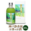 【ふるさと納税】神戸静香園 お茶のお酒 (300ml瓶×1本)※化粧箱付 | お酒 さけ 人気 おすすめ 送料無料 ギフト