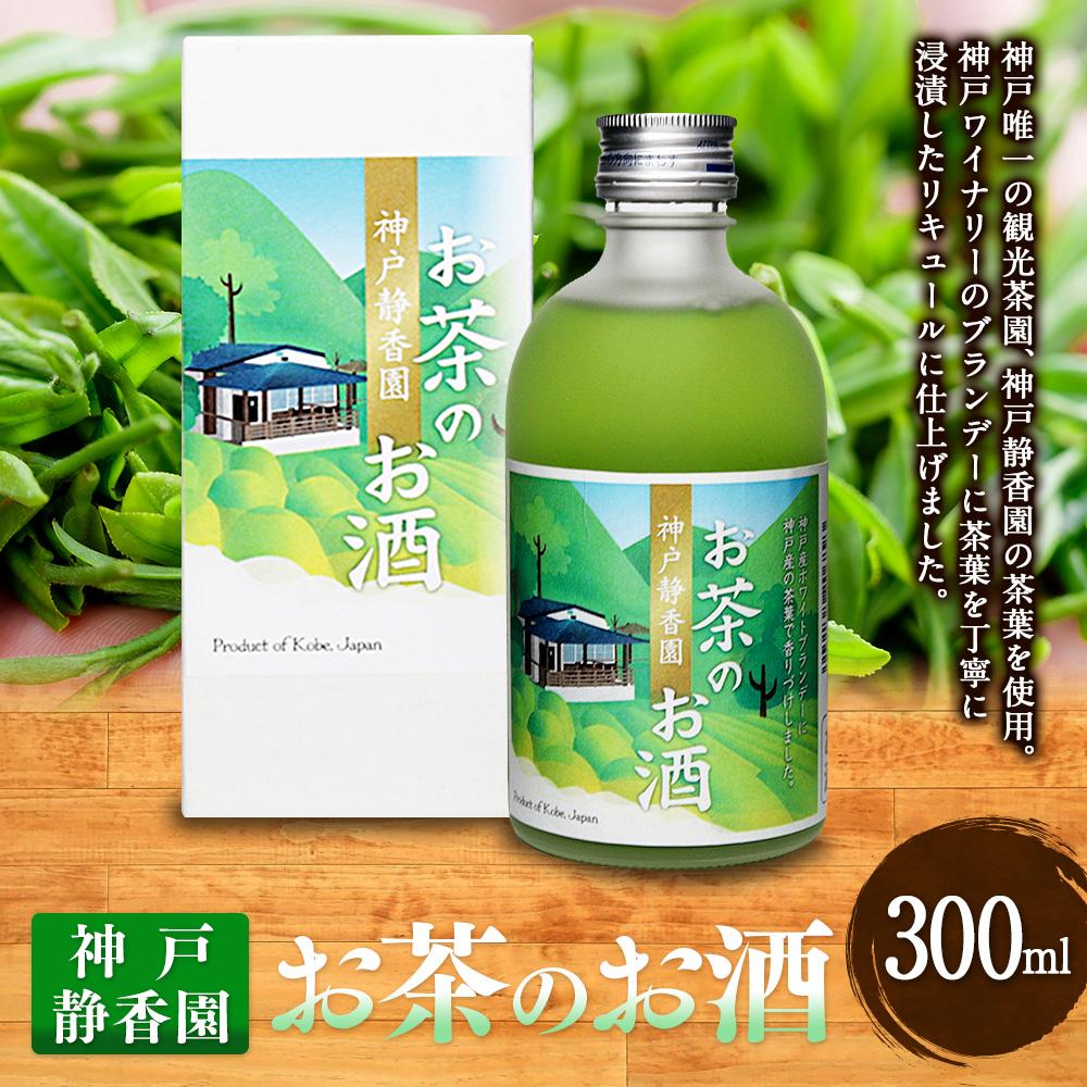 【ふるさと納税】神戸静香園　お茶のお酒 (300ml瓶×1本)※化粧箱付 | お酒 さけ 人気 おすすめ 送料無料 ギフト