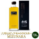 【ふるさと納税】六甲山ピュアモルトウイスキー MIZUNARA　(720ml瓶×1本)※化粧箱付 | お酒 さけ 人気 おすすめ 送料無料 ギフト