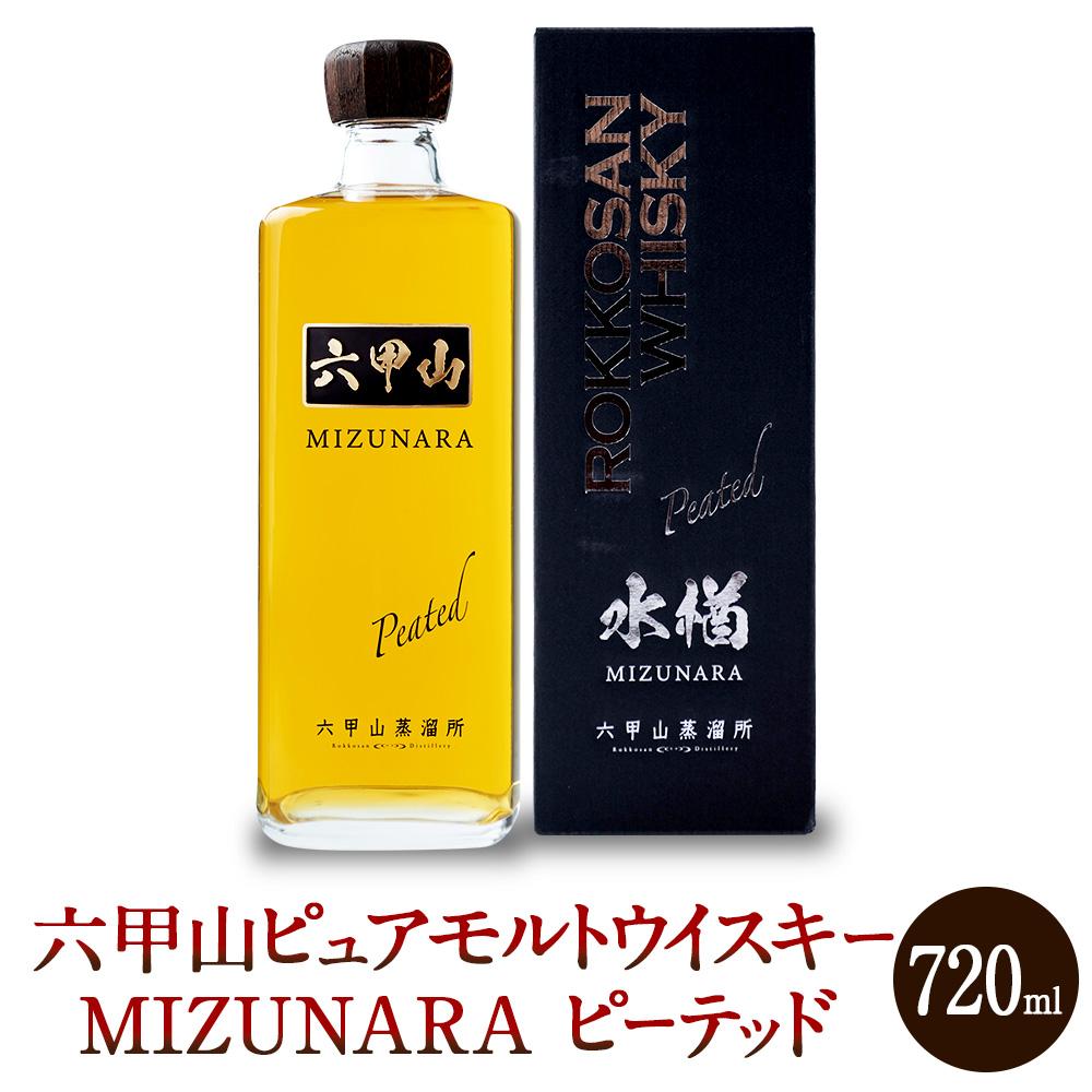 ・ふるさと納税よくある質問はこちら ・寄付申込みのキャンセル、返礼品の変更・返品はできません。あらかじめご了承ください。 ・ご要望を備考に記載頂いてもこちらでは対応いたしかねますので、何卒ご了承くださいませ。 ・寄付回数の制限は設けておりません。寄付をいただく度にお届けいたします。 商品概要 【六甲山ピュアモルトウイスキー MIZUNARA ピーテッド 720ml】※化粧箱付 　ニッキのような甘い風味、ミズナラ由来の古木と白檀香、ほんのりと感じるピートの香り、凛とした 　寺院の空気を思わせる余韻が特徴のピーテッドタイプのピュアモルトウイスキーです。 　厳選したスコットランド産モルト原酒を森の澄んだ空気とともにミズナラの樽で追熟し、六甲山山頂の 　井戸から汲み上げた天然水を加え味わいを調整しました。 「お酒は20歳から！20歳未満への酒類の販売は固くお断りしています！」 事業者：神戸酒類販売株式会社 連絡先：078-795-0410 【関連キーワード】お酒 さけ 人気 おすすめ 送料無料 ギフト 内容量・サイズ等 720ml　1本 アルコール度数：42％ ※化粧箱付 賞味期限 特にありません。 配送方法 常温 発送期日 ご入金いただいてから10日以内の配送となります。 アレルギー 特定原材料等28品目は使用していません ※ 表示内容に関しては各事業者の指定に基づき掲載しており、一切の内容を保証するものではございません。 ※ ご不明の点がございましたら事業者まで直接お問い合わせ下さい。 名称 六甲山ピュアモルトウイスキー MIZUNARA 　ピーテッド (720ml×1本) 原材料名 モルト(スコットランド製造) 原料原産地 日本 保存方法 必ずしも冷蔵庫に入れていただく必要はありませんが、直射日光が当たる場所や 温度・湿度が高くなる場所、臭気の強いものがある場所は避けて、 瓶は横にせず立てて置くようにしてください。 製造者 六甲山蒸溜所　神戸市灘区六甲山町南六甲1034-229 特徴など アルコール度数：42% 事業者情報 事業者名 神戸酒類販売株式会社 連絡先 078-795-0410 営業時間 08:00-15:30 定休日 土曜・日曜・祝祭日・年末年始など「ふるさと納税」寄付金は、下記の事業を推進する資金として活用してまいります。 （1）市長におまかせ