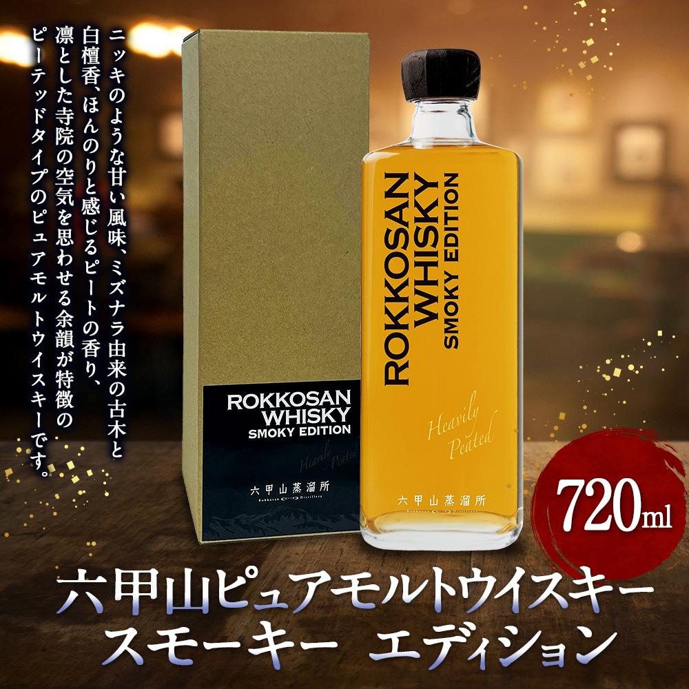 【ふるさと納税】六甲山ピュアモルトウイスキー　スモーキー　　エディション (720ml×1本)※化粧箱付 | お酒 さけ 人気 おすすめ 送料無料 ギフト