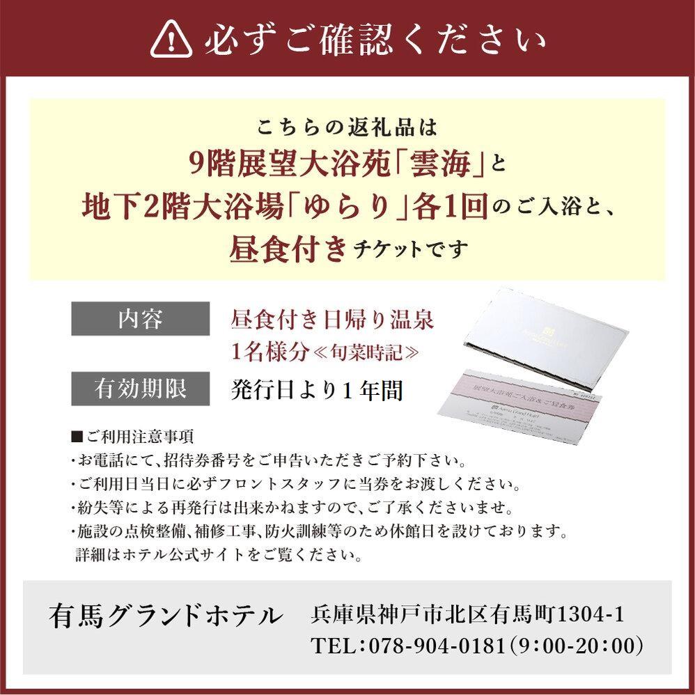 【ふるさと納税】有馬グランドホテル　昼食付き日帰り温泉≪旬菜時記≫ 3