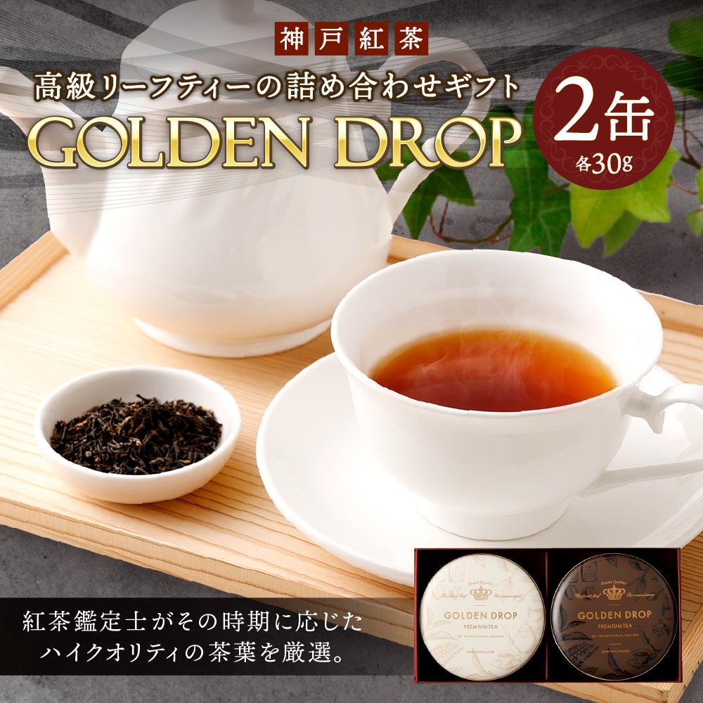 【ふるさと納税】神戸紅茶 高級リーフティーの詰め合わせギフト GOLDEN DROP