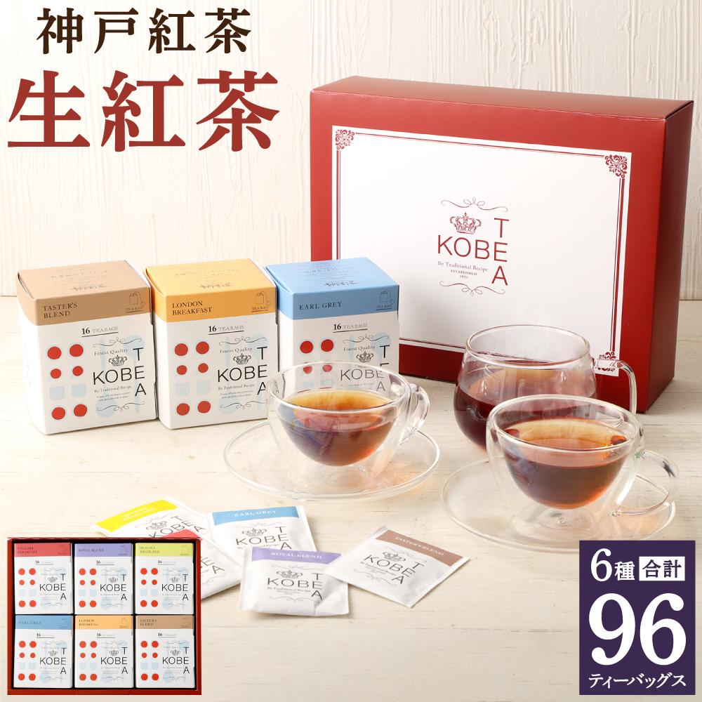 神戸紅茶 紅茶がたっぷり楽しめる詰め合わせギフト 生紅茶6種詰め合わせ | 生紅茶 飲料 茶葉 詰め合わせ 6種類 ソフトドリンク 人気 おすすめ 送料無料