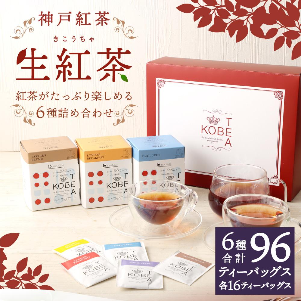 【ふるさと納税】神戸紅茶 紅茶がたっぷり楽しめる詰め合わせギフト 生紅茶6種詰め合わせ | 生紅茶 飲料 茶葉 詰め合わせ 6種類 ソフトドリンク 人気 おすすめ 送料無料