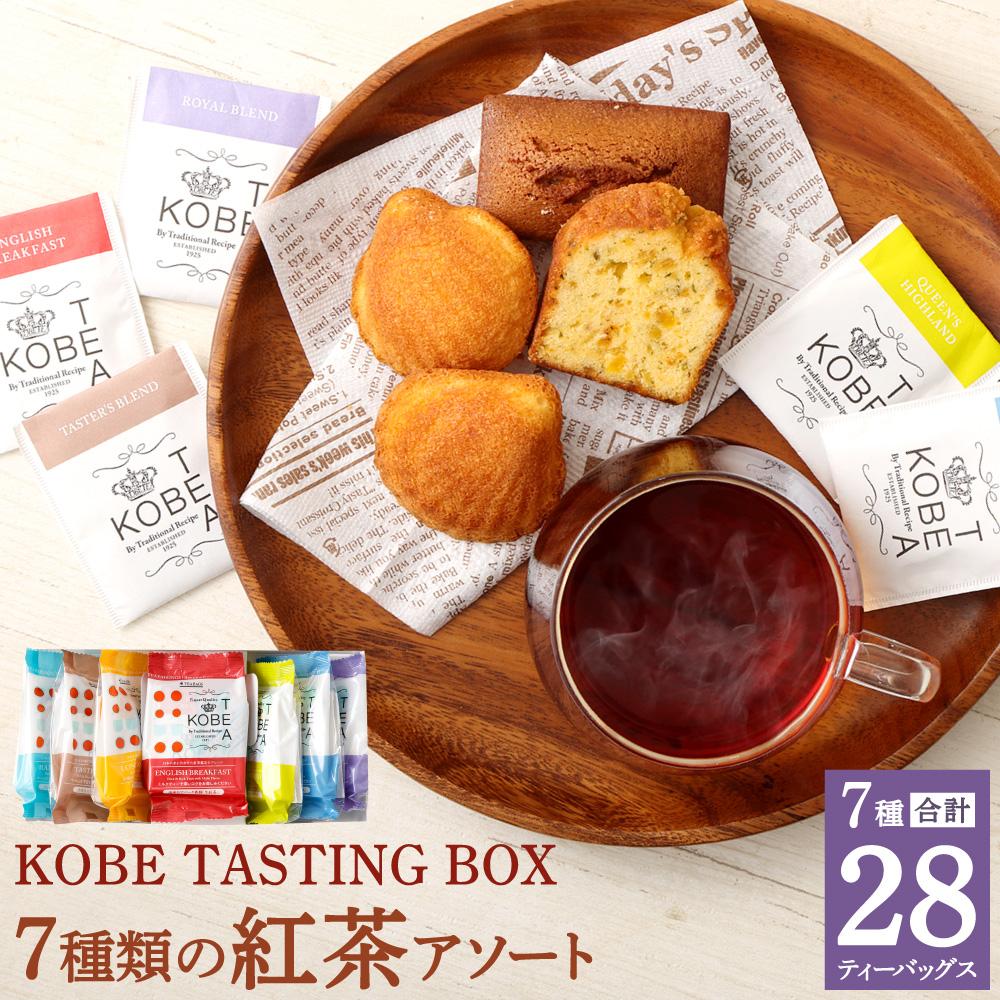 【ふるさと納税】神戸紅茶 7種類の紅茶アソート KOBE TASTING BOX | 生紅茶 紅茶 飲料 茶葉 ソフトド...