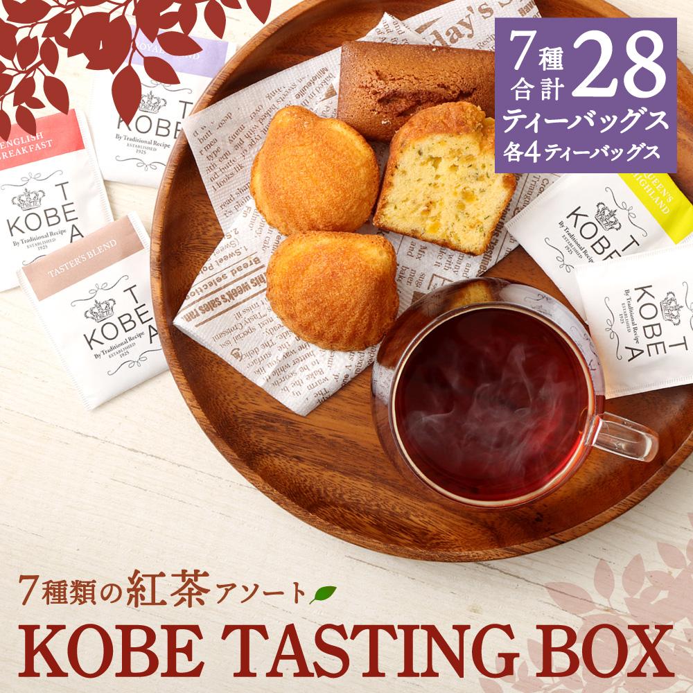 【ふるさと納税】神戸紅茶 7種類の紅茶アソート KOBE TASTING BOX | 生紅茶 紅茶 飲料 茶葉 ソフトドリンク 人気 おすすめ 送料無料