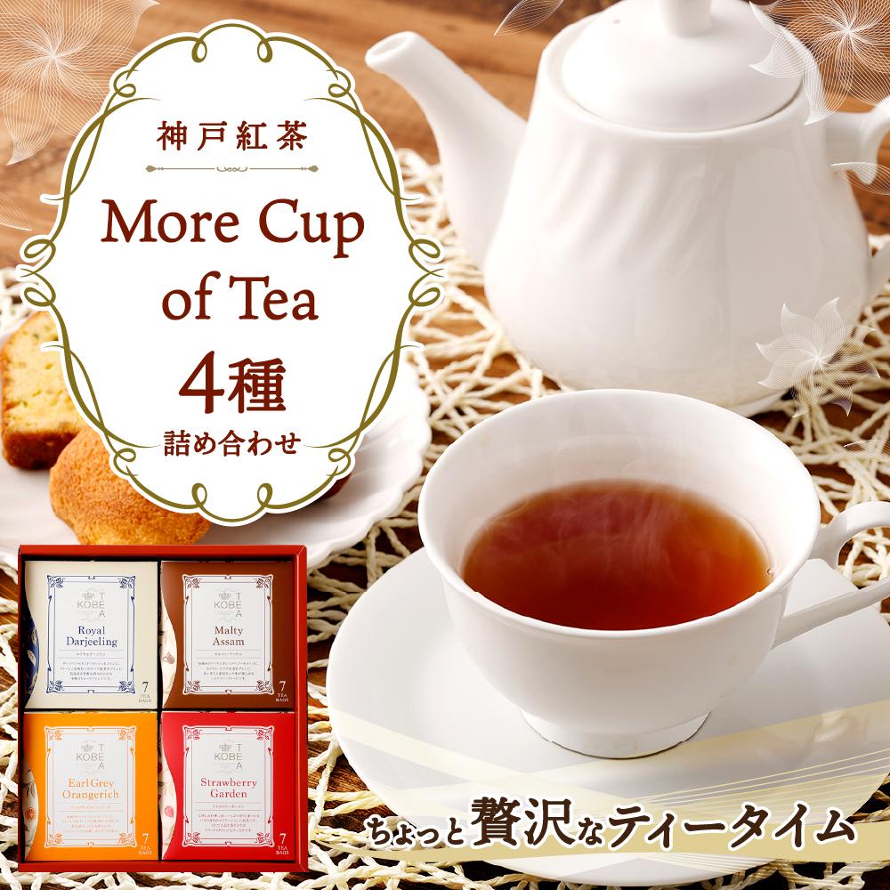 【ふるさと納税】神戸紅茶 More Cup of Tea 4種詰め合わせギフト