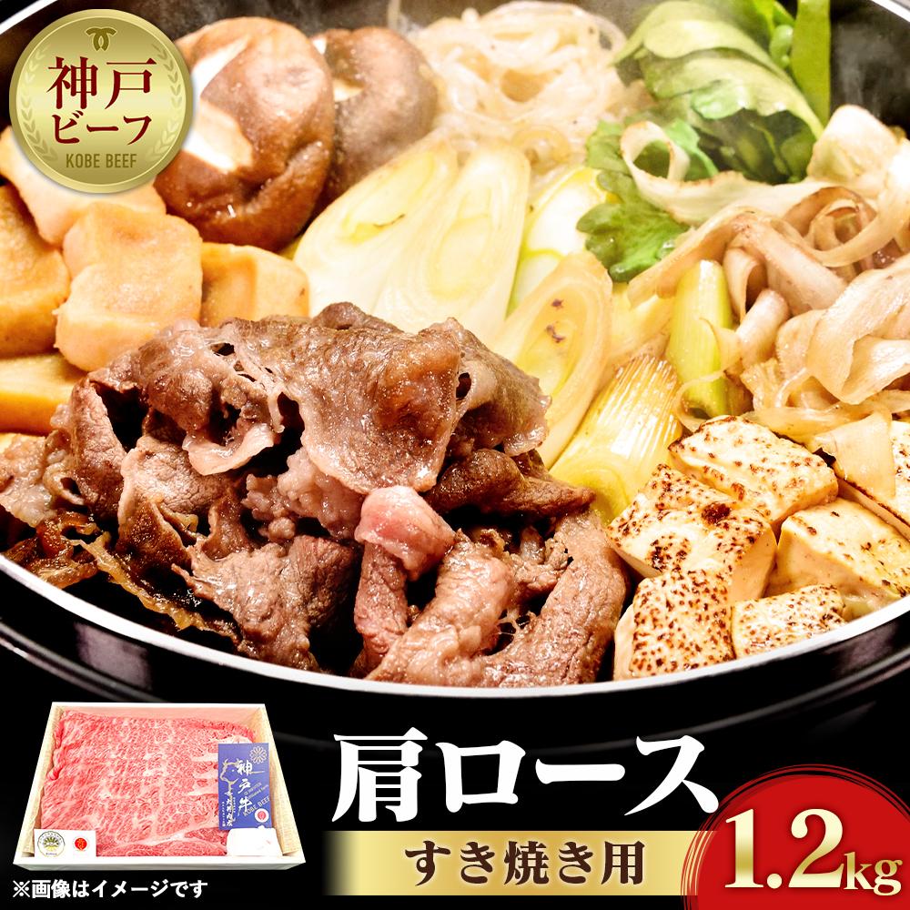 神戸牛 【ふるさと納税】神戸ビーフ　肩ロースのすき焼き用（1.2kg） | 兵庫 兵庫県 神戸 神戸市 近畿 お取り寄せ ご当地 名産品 特産品 楽天ふるさと ふるさと 納税 2020 支援 返礼品 お礼の品 神戸牛 牛 肉 牛肉 神戸牛肉 ビーフ 肩ロース ロース すき焼き すき焼きセット セット