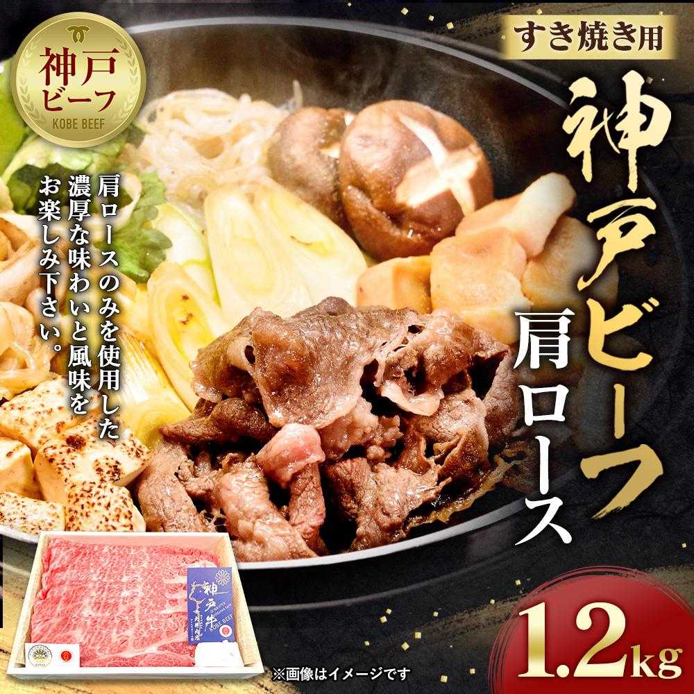 【ふるさと納税】神戸ビーフ　肩ロースのすき焼き用（1.2kg） | 兵庫 兵庫県 神戸 神戸市 近畿 お取り寄せ ご当地 名産品 特産品 楽天ふるさと ふるさと 納税 2020 支援 返礼品 お礼の品 神戸牛 牛 肉 牛肉 神戸牛肉 ビーフ 肩ロース ロース すき焼き すき焼きセット セット