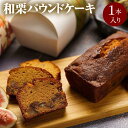 クッキー・焼き菓子(パウンドケーキ)人気ランク5位　口コミ数「2件」評価「3.5」「【ふるさと納税】和栗パウンドケーキ」