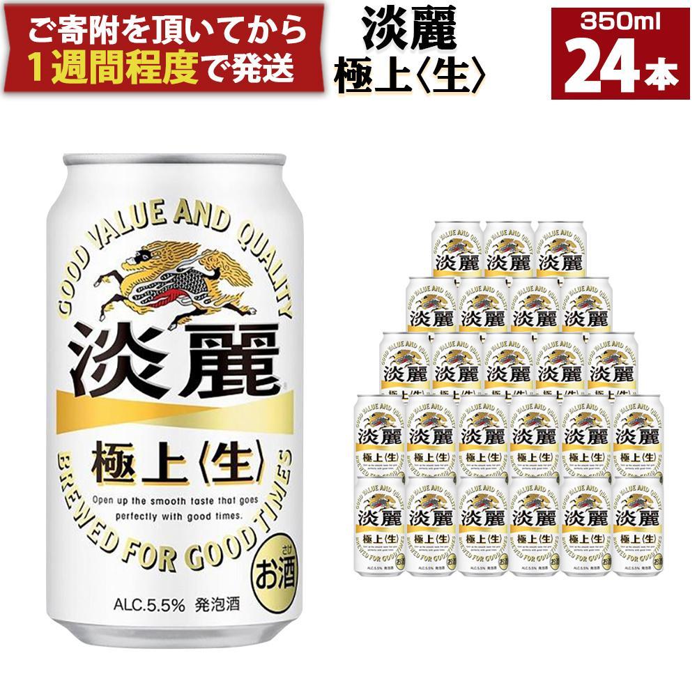 【ふるさと納税】キリン淡麗 極上生350mL缶　1ケース（24本）　神戸工場 | ビール キリンビール 淡麗 極上 缶ビール 麒麟 お酒 アルコール 家飲み 神戸工場